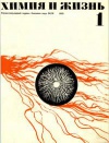 Химия и жизнь №01/1972 — обложка книги.